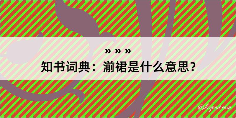 知书词典：湔裙是什么意思？