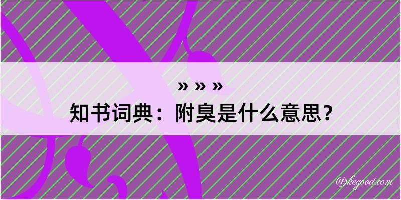 知书词典：附臭是什么意思？