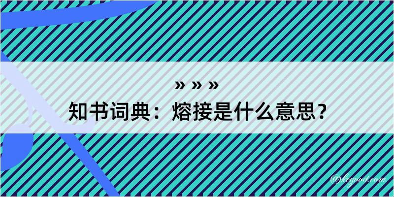 知书词典：熔接是什么意思？