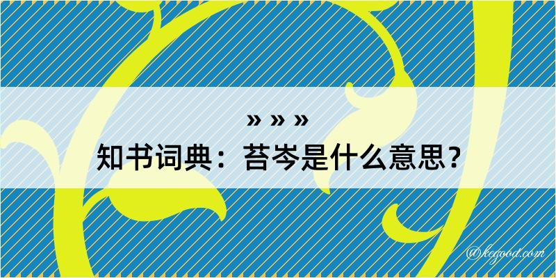 知书词典：苔岑是什么意思？