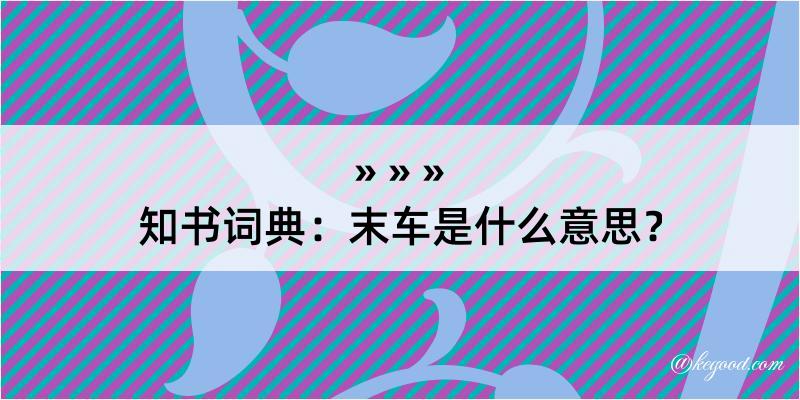 知书词典：末车是什么意思？