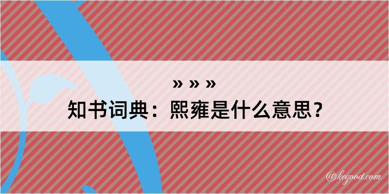 知书词典：熙雍是什么意思？