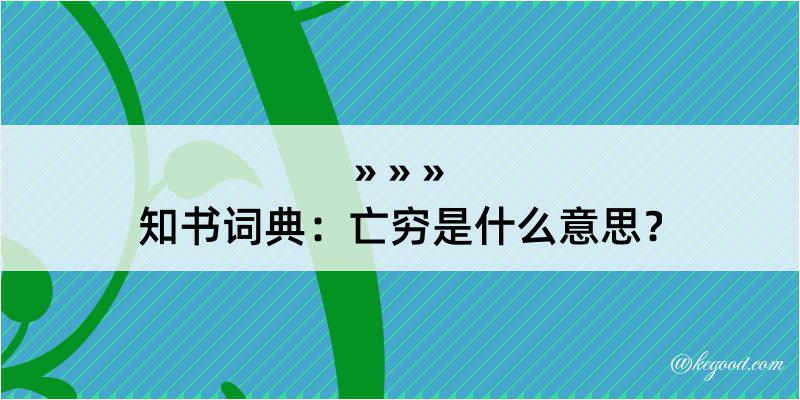 知书词典：亡穷是什么意思？