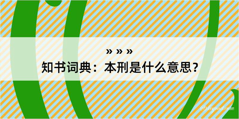 知书词典：本刑是什么意思？