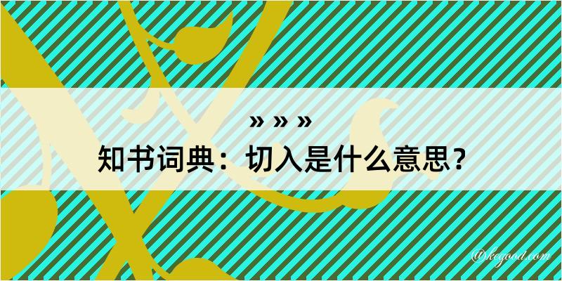 知书词典：切入是什么意思？