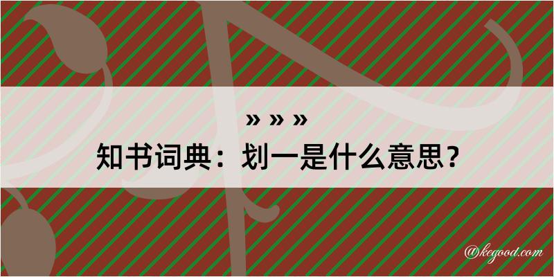 知书词典：划一是什么意思？