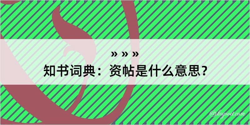 知书词典：资帖是什么意思？