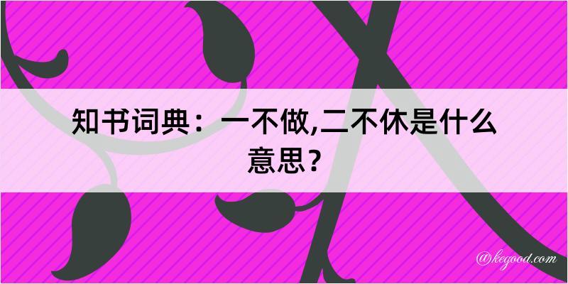 知书词典：一不做,二不休是什么意思？