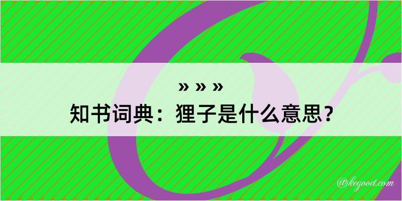 知书词典：狸子是什么意思？