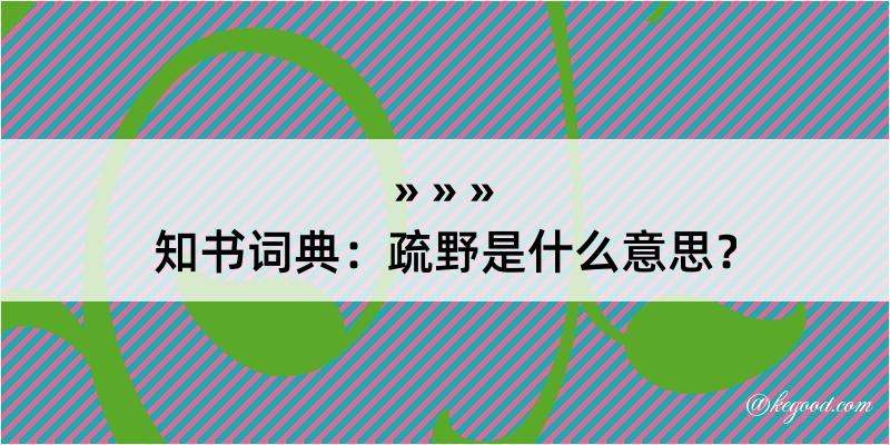 知书词典：疏野是什么意思？