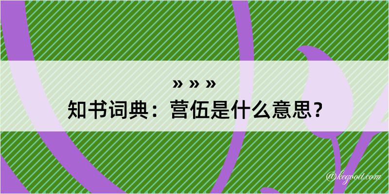 知书词典：营伍是什么意思？