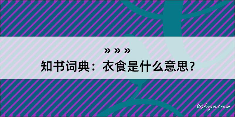 知书词典：衣食是什么意思？