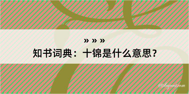 知书词典：十锦是什么意思？