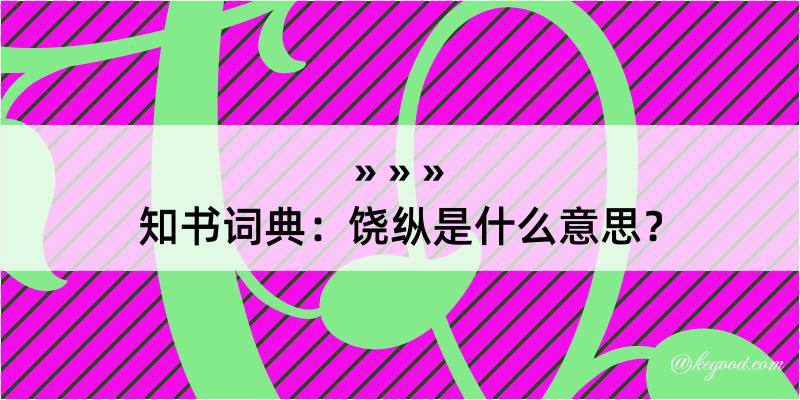 知书词典：饶纵是什么意思？