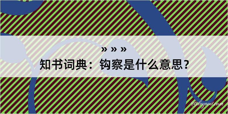 知书词典：钩察是什么意思？