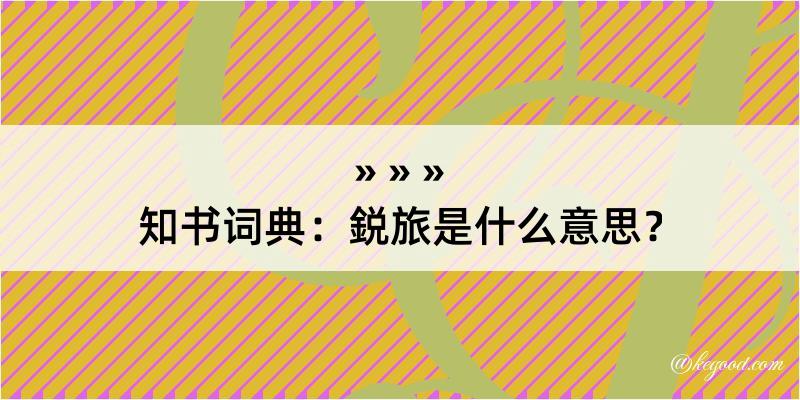 知书词典：鋭旅是什么意思？