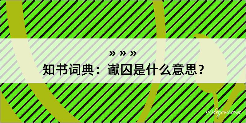 知书词典：谳囚是什么意思？