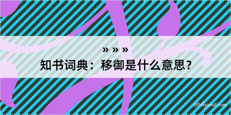 知书词典：移御是什么意思？