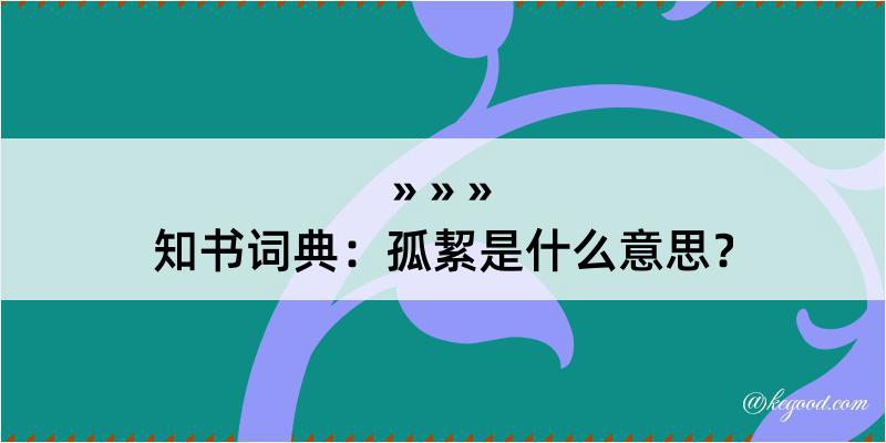 知书词典：孤絜是什么意思？