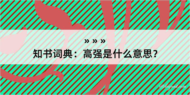 知书词典：高强是什么意思？