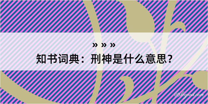 知书词典：刑神是什么意思？