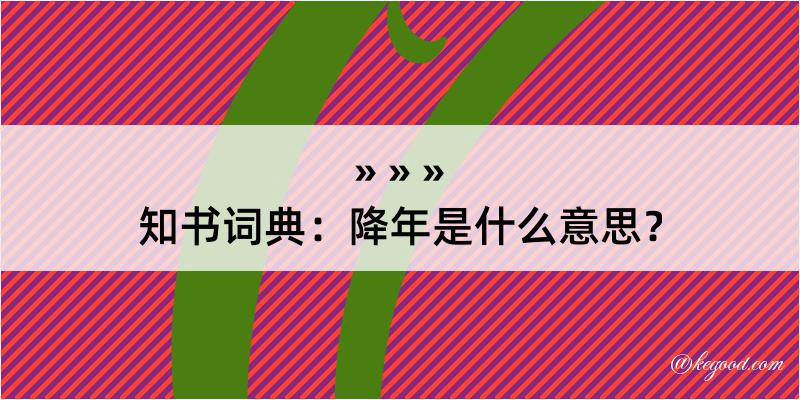 知书词典：降年是什么意思？