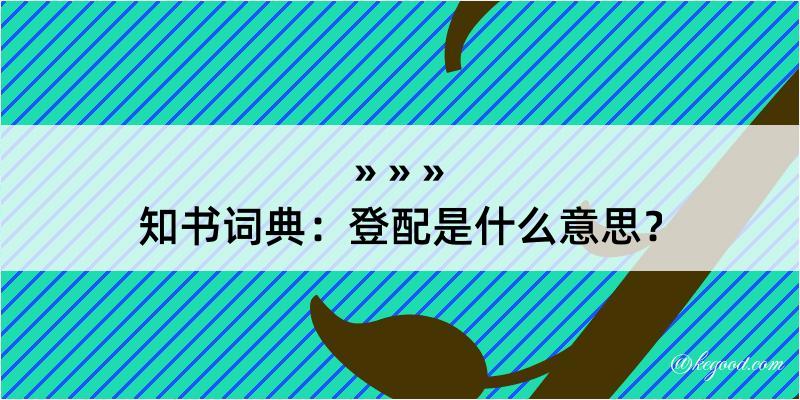 知书词典：登配是什么意思？