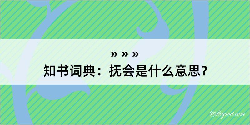 知书词典：抚会是什么意思？