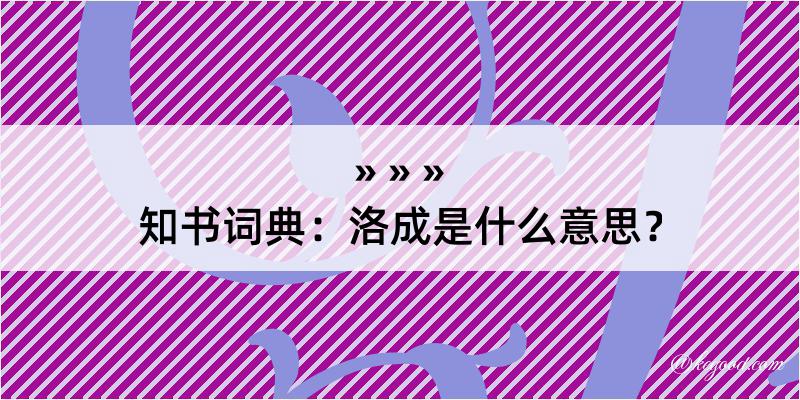 知书词典：洛成是什么意思？