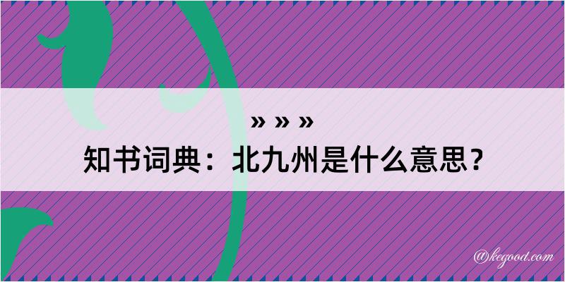 知书词典：北九州是什么意思？