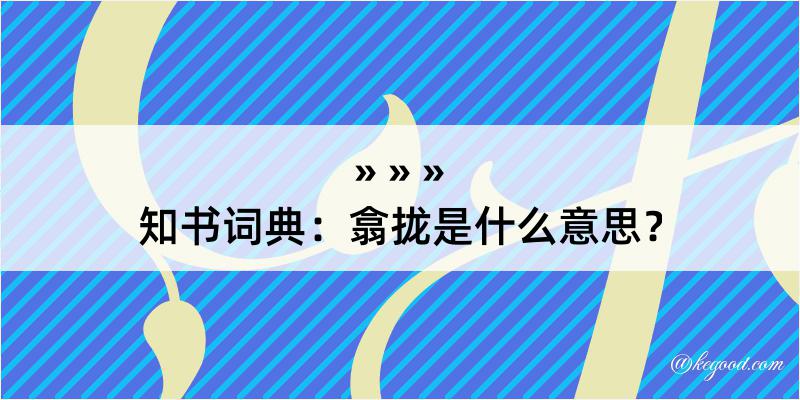 知书词典：翕拢是什么意思？