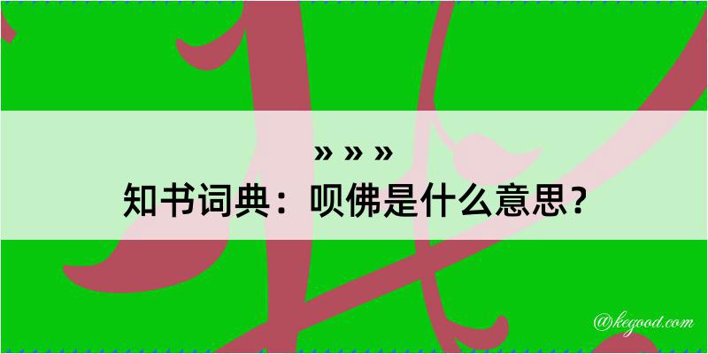 知书词典：呗佛是什么意思？