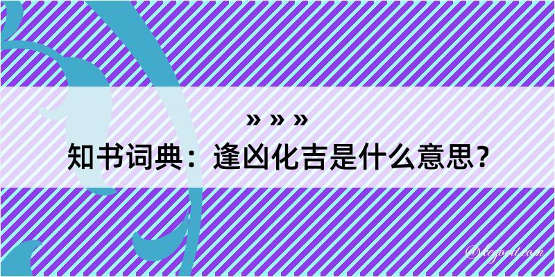 知书词典：逢凶化吉是什么意思？