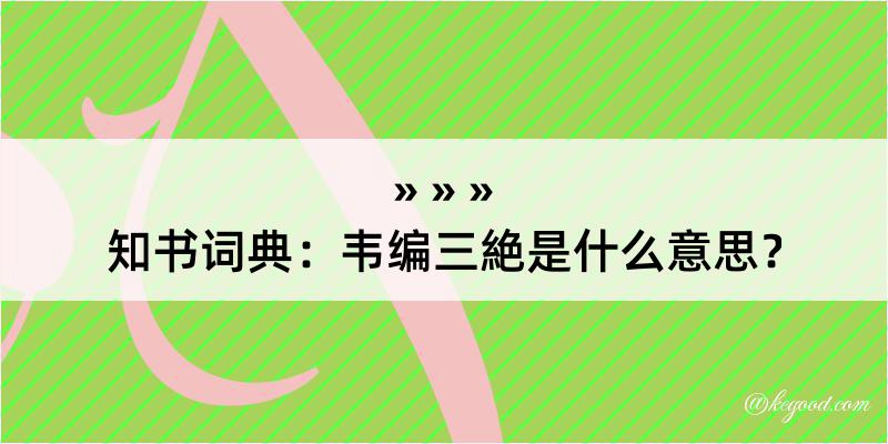 知书词典：韦编三絶是什么意思？