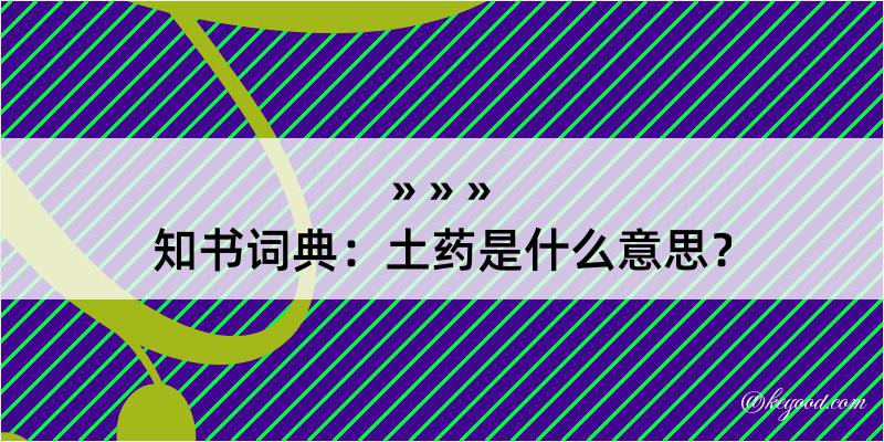 知书词典：土药是什么意思？