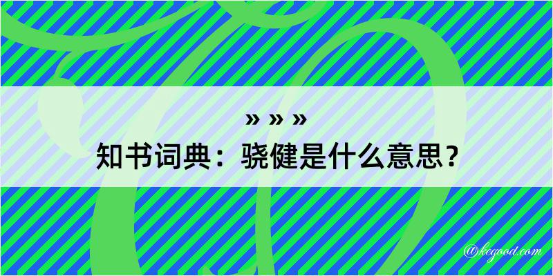 知书词典：骁健是什么意思？