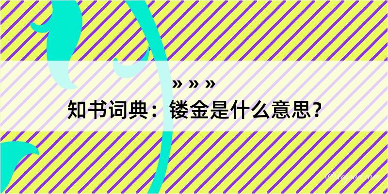 知书词典：镂金是什么意思？