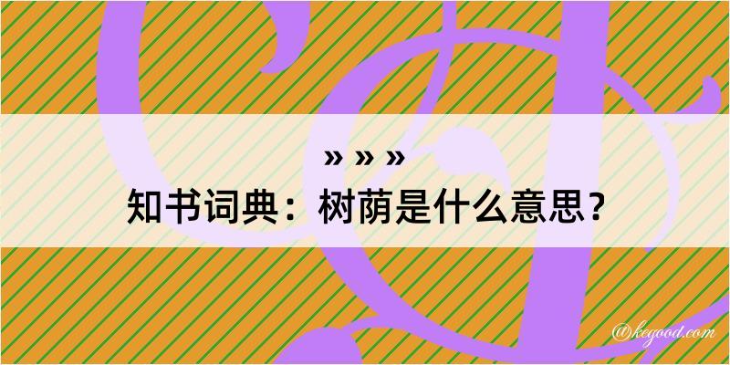 知书词典：树荫是什么意思？