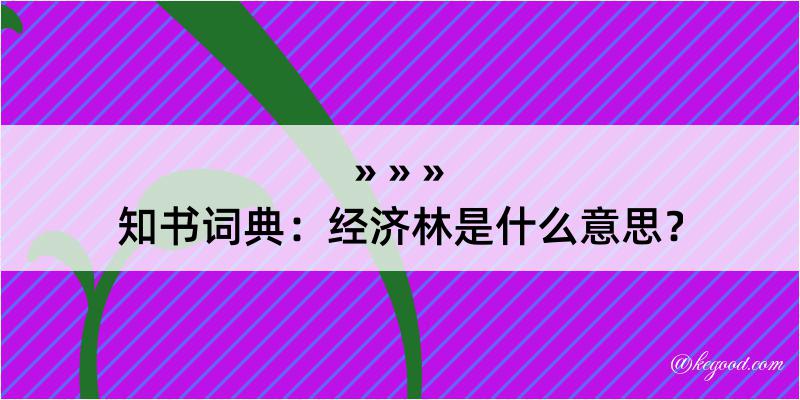 知书词典：经济林是什么意思？