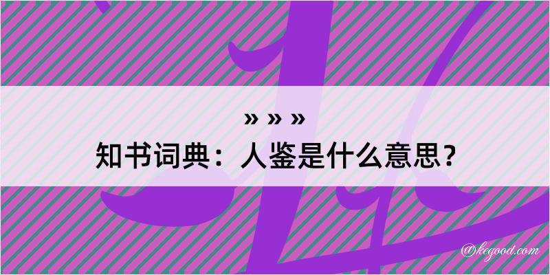 知书词典：人鉴是什么意思？