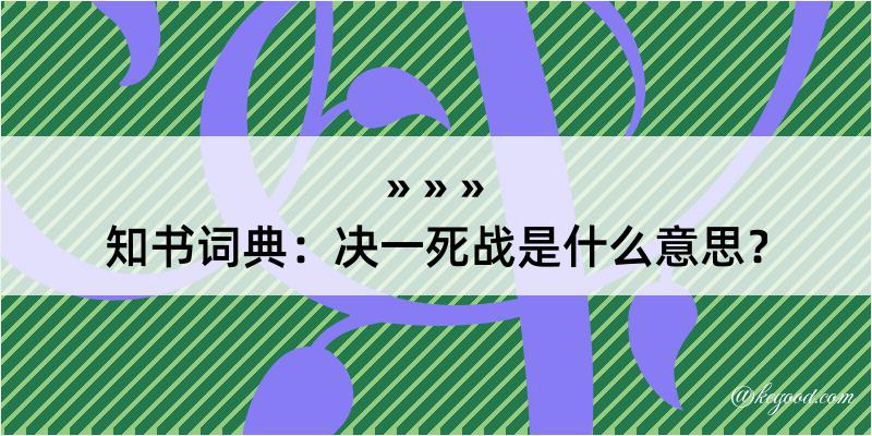 知书词典：决一死战是什么意思？