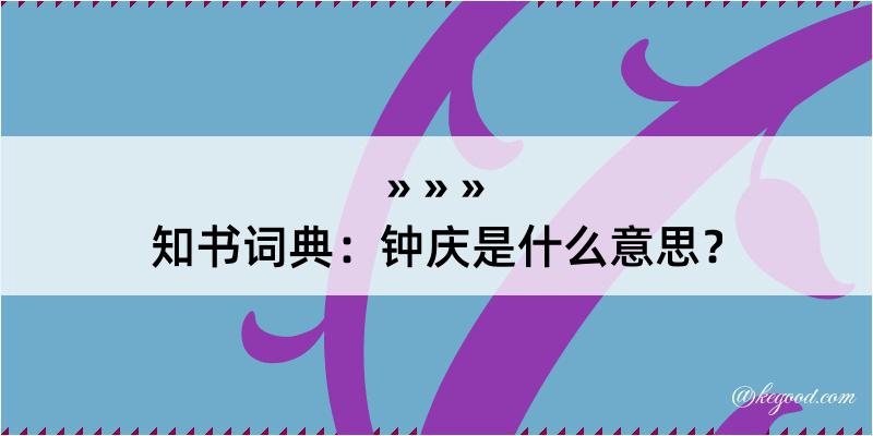 知书词典：钟庆是什么意思？