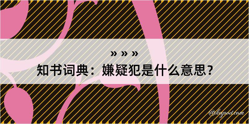 知书词典：嫌疑犯是什么意思？