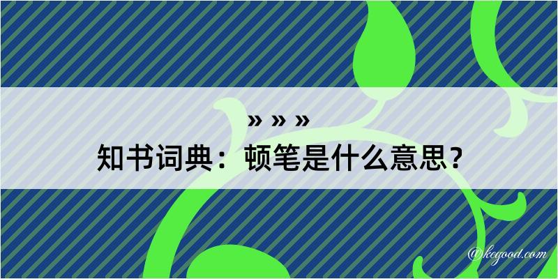 知书词典：顿笔是什么意思？