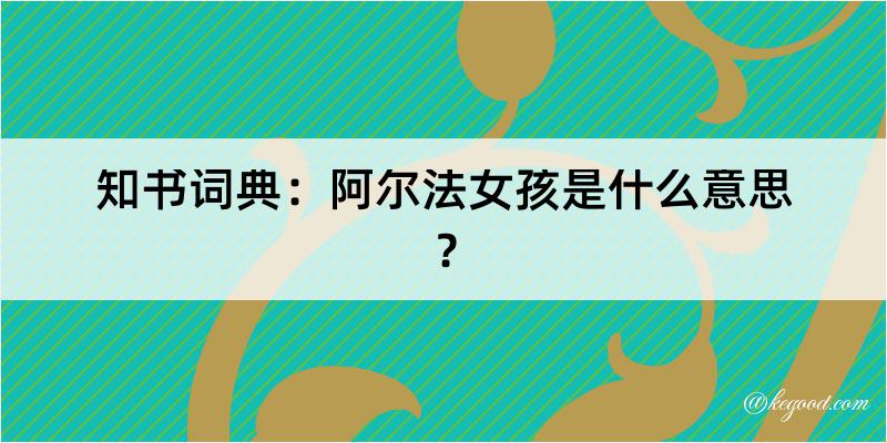 知书词典：阿尔法女孩是什么意思？