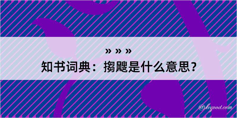 知书词典：搊飕是什么意思？