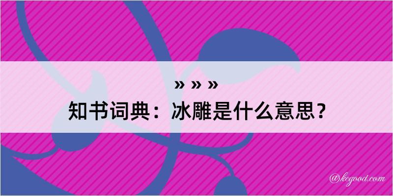 知书词典：冰雕是什么意思？