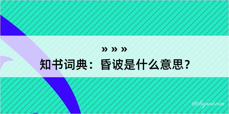 知书词典：昏诐是什么意思？