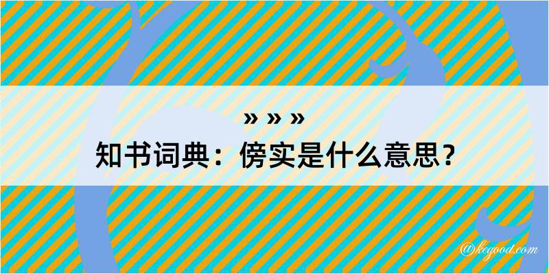 知书词典：傍实是什么意思？