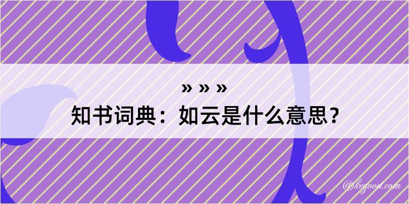 知书词典：如云是什么意思？